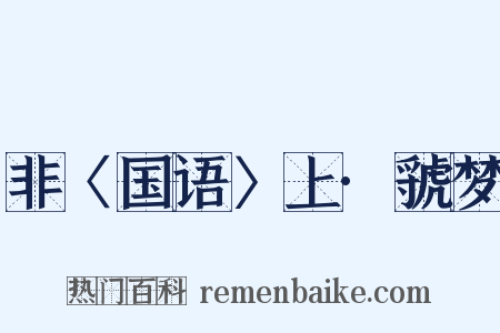 非〈国语〉上·虢梦是什么意思的图片